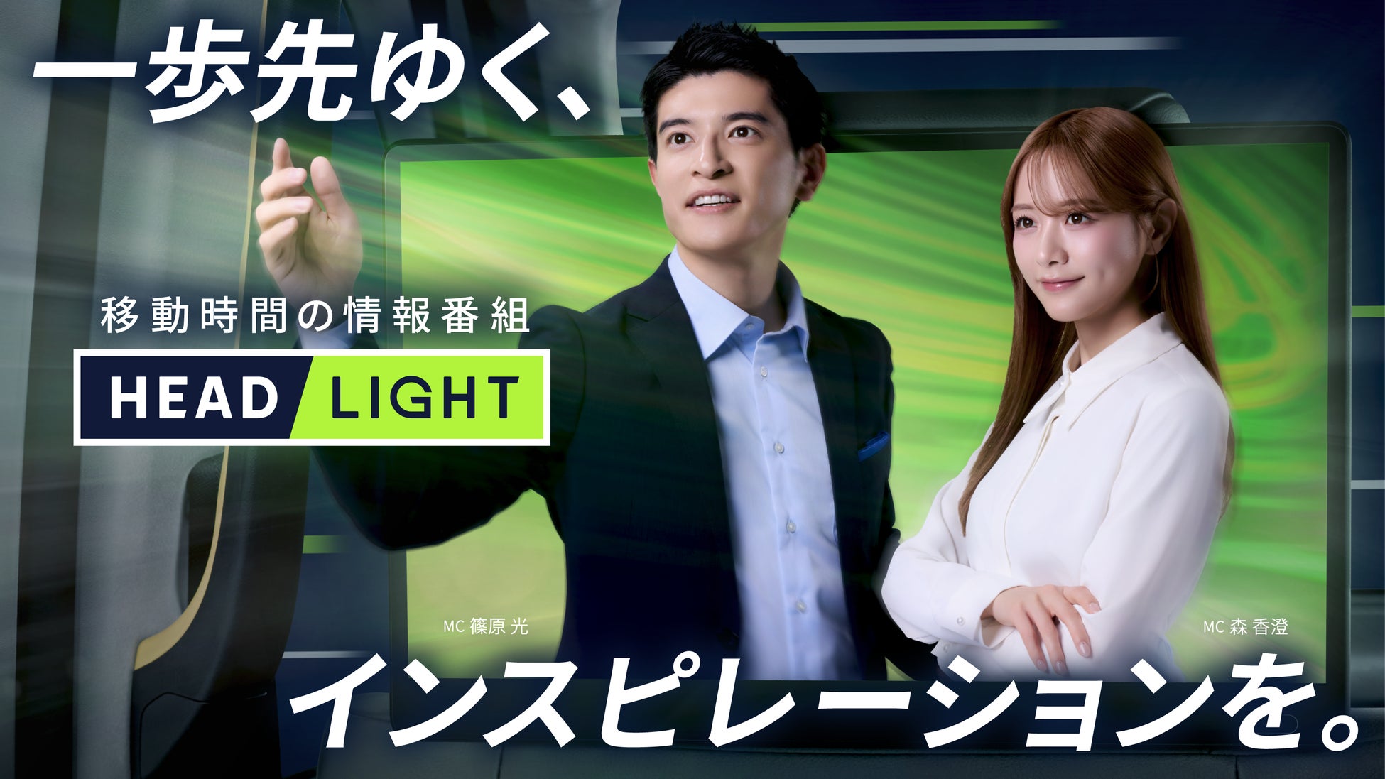 タクシー内で放映中の移動時間の情報番組「HEADLIGHT」、篠原光さんが新MCに就任！森香澄さんと新体制でスタート