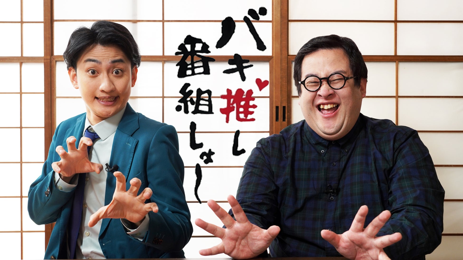 春とヒコーキがMCを務めるCATV＆多チャンネル応援新番組「バキ推し番組しょ～」放送・配信スタート！