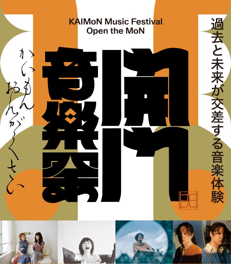 羊文学、UA、STUTS、ROTH BART BARONが伝統音楽と奏でる4日間！　「MoN Takanawa」で開催される「開門音楽祭」にJ-WAVEが企画制作協力【コメントあり】