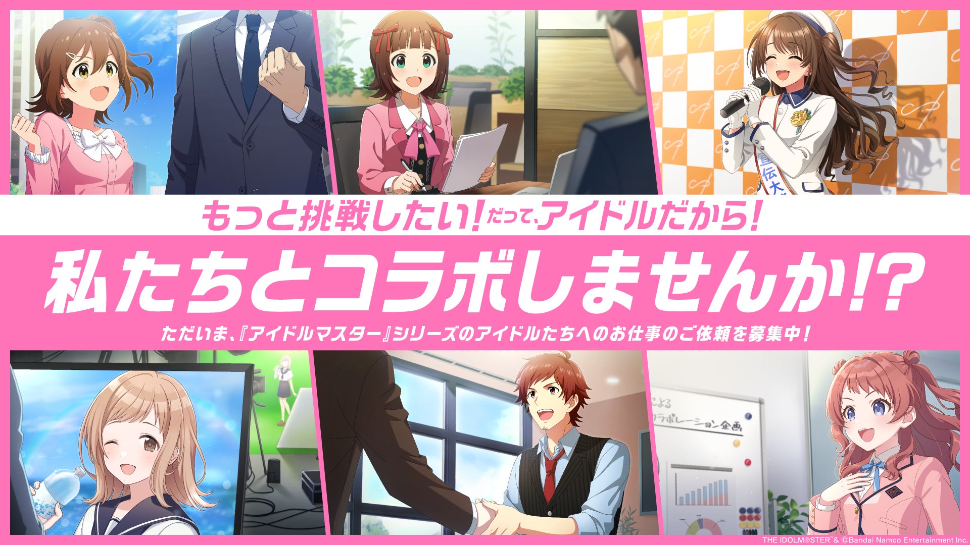 『アイドルマスター』シリーズのIP活用パートナーを募集中！