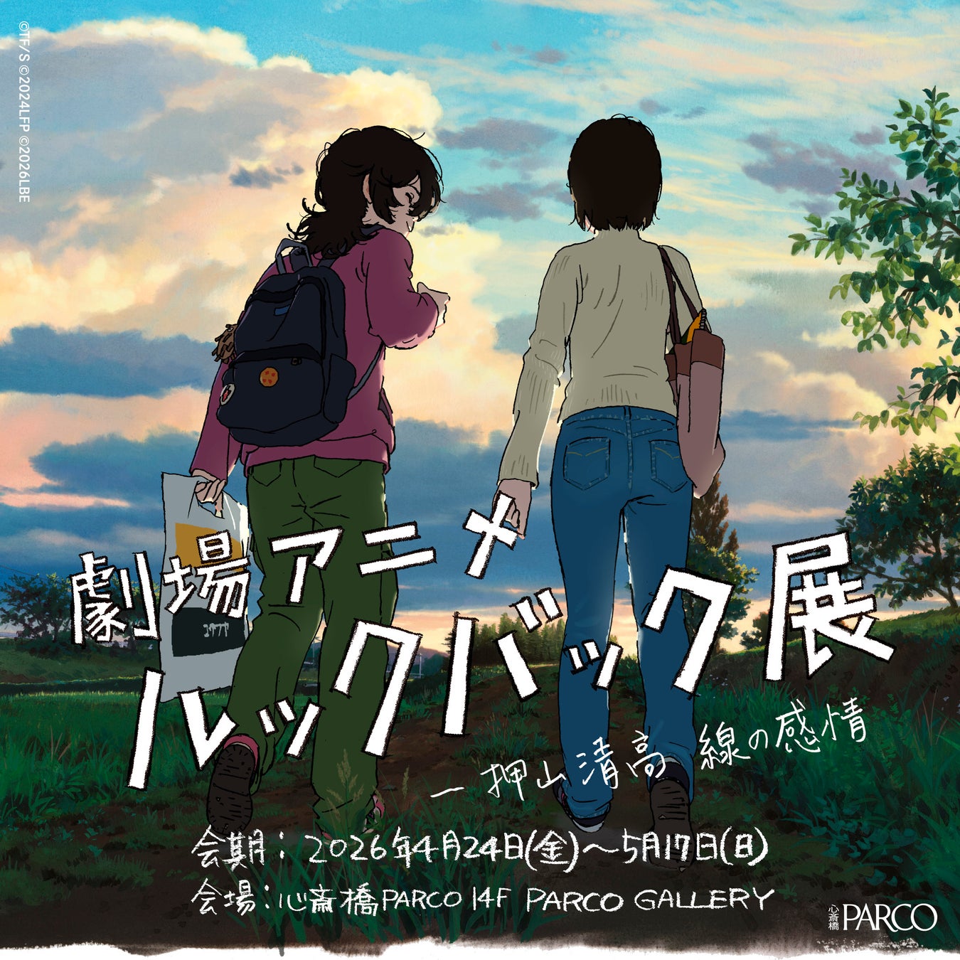 「劇場アニメ ルックバック展 ー押山清高 線の感情」心斎橋PARCOにて巡回展 開催決定‼