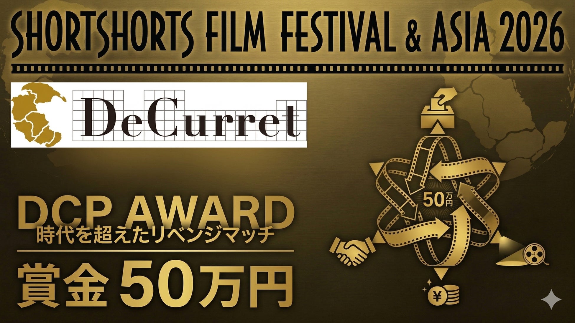 過去の応募作すべてにチャンスを！時代を超えた リベンジマッチSSFF & ASIA 2026「DCPアワード」本日より作品募集開始