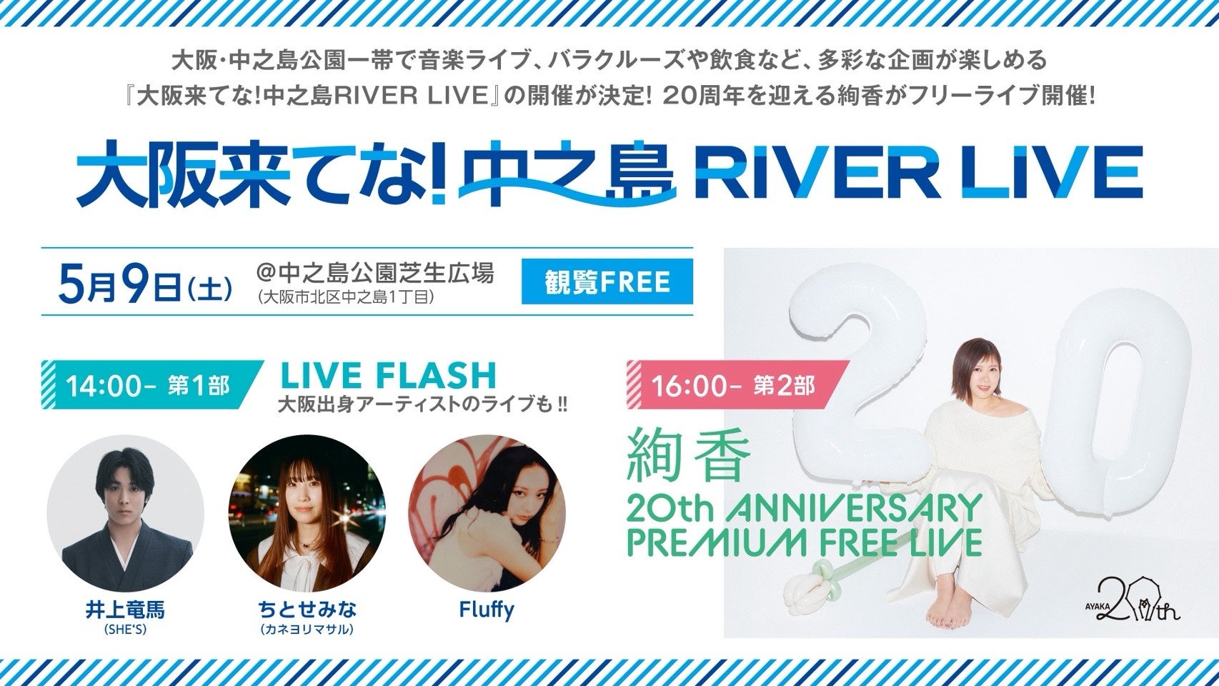 中之島公園を舞台に、20周年を迎える絢香がフリーライブ開催！バラクルーズや飲食など多彩な企画も楽しめる1日に！FM802にて優先観覧エリアの受付決定！