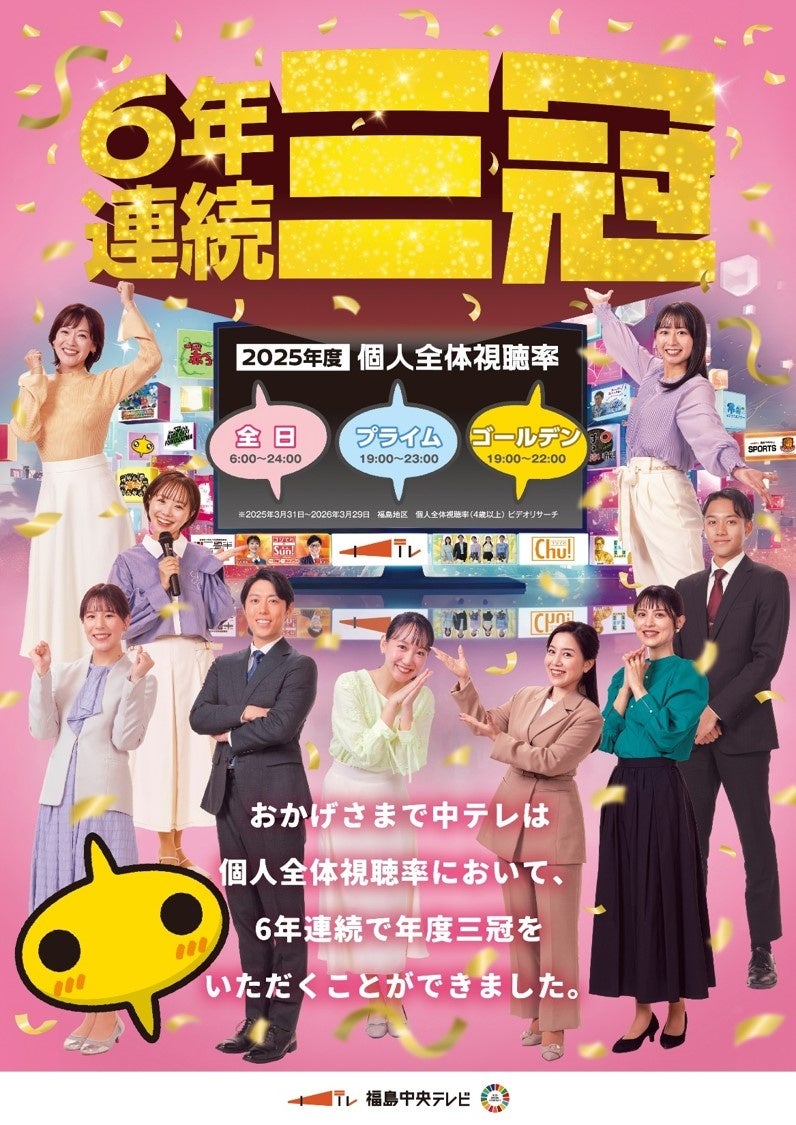 福島中央テレビが2025 年 年度平均視聴率で三冠を獲得