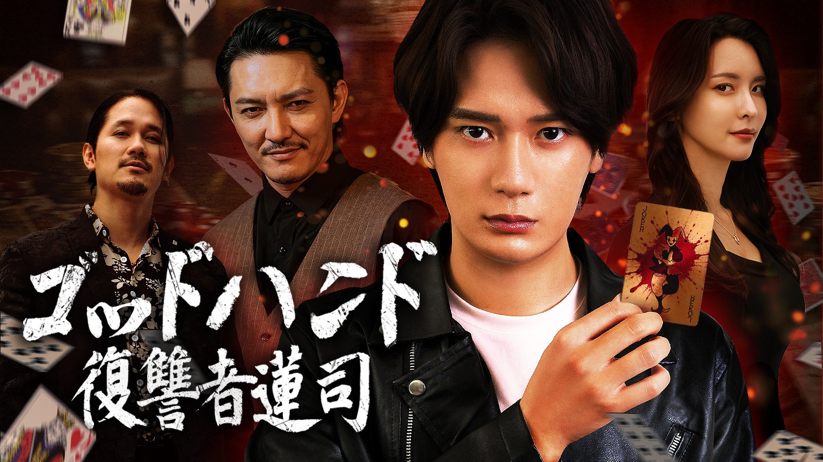 【WOWOW】日中共同制作『ゴッドハンド：復讐者蓮司』｜復讐と心理戦が交錯するギャンブルサスペンス、3月30日（月）16時より配信開始