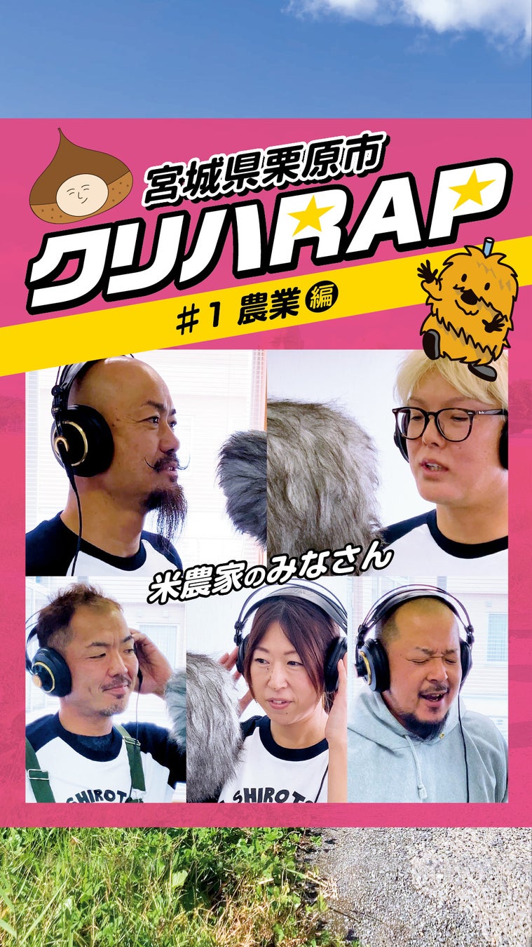 宮城県栗原市、市民と創る移住PRが話題　TikTok「クリハRAP」シリーズ500万再生突破！　新プロモーション動画も公開へ