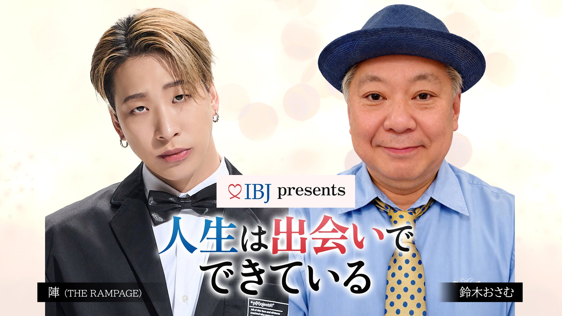 婚活のIBJ、鈴木おさむ×陣（THE RAMPAGE）がMCを務める新番組4/3（金）解禁。初回ゲストに森三中・大島美幸が登場！