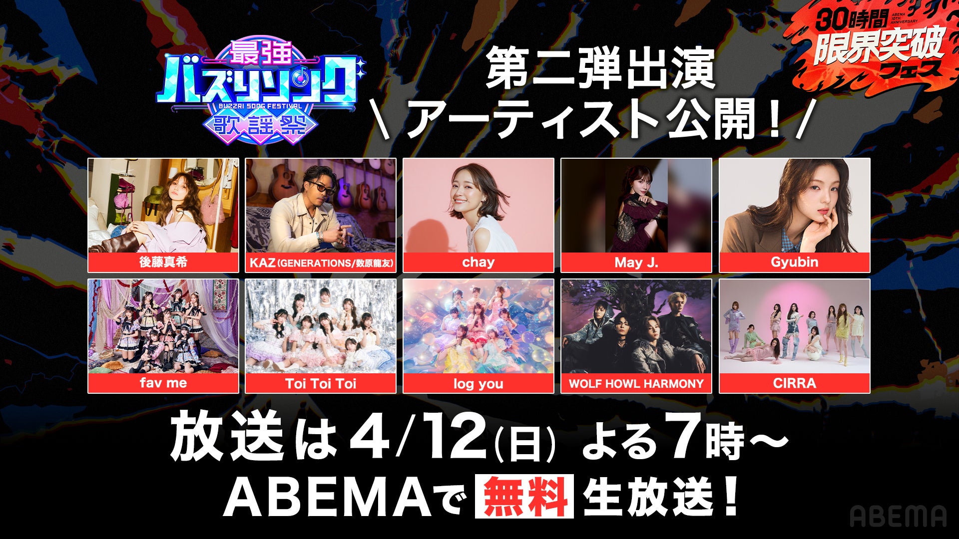 「ABEMA」世代を超えたバズの祭典『最強バズりソング歌謡祭』第二弾出演アーティスト解禁！後藤真希の出演が決定 「ガルバト」から誕生したCIRRA ら、NEXTバズりアーティストも