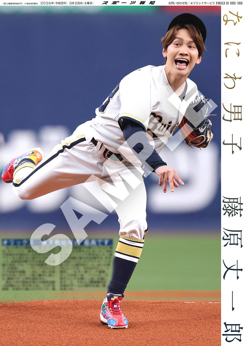 なにわ男子・藤原丈一郎とSnow Man・阿部亮平の始球式紙面「スポーツ報知コンビニプリント」で発売中