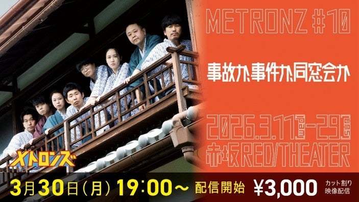”メトロンズ” 記念すべき第10回公演「事故か、事件か、同窓会か」大好評のうちに閉幕！3月30日～有料配信開始