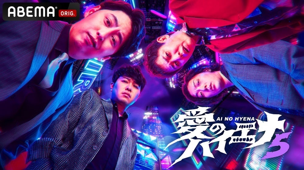 「ABEMA」オリジナル人気バラエティ『愛のハイエナ』シリーズシーズン5がシリーズ史上過去最高の週間平均視聴者数を記録！