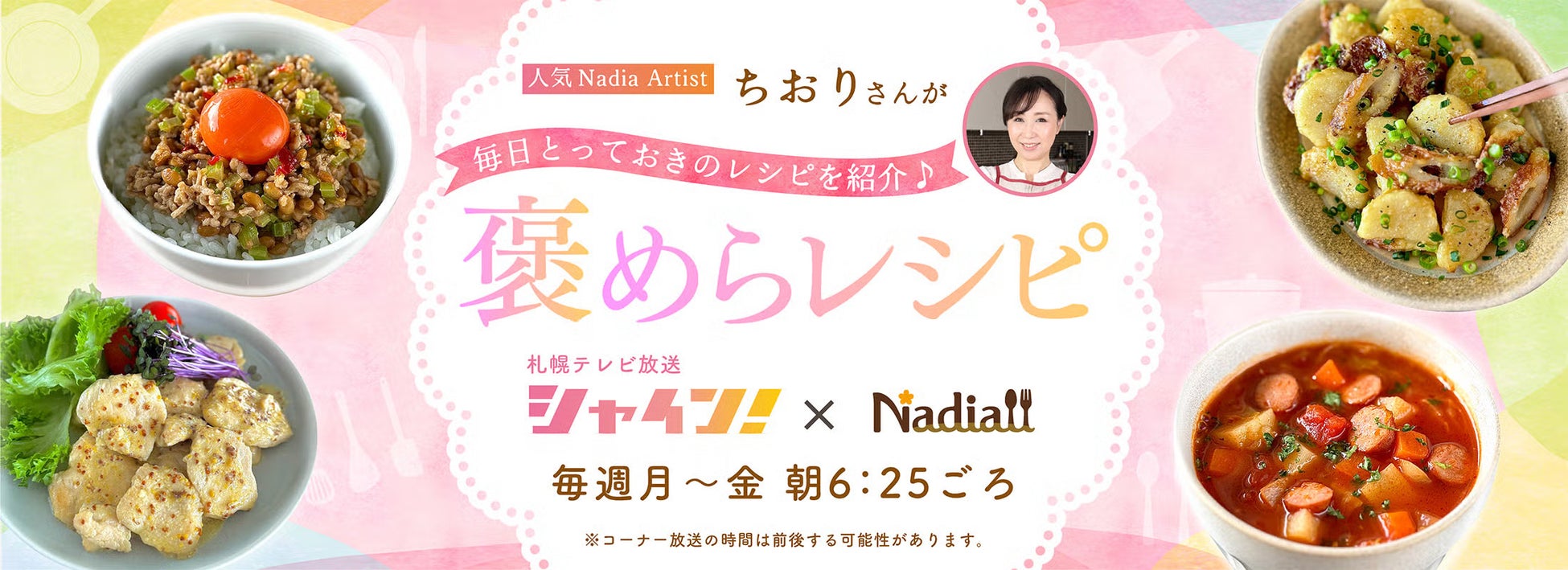 【3月30日より毎週月～金放送】札幌テレビ放送の新番組「シャイン！」に人気Nadia Artistちおりさんが出演！