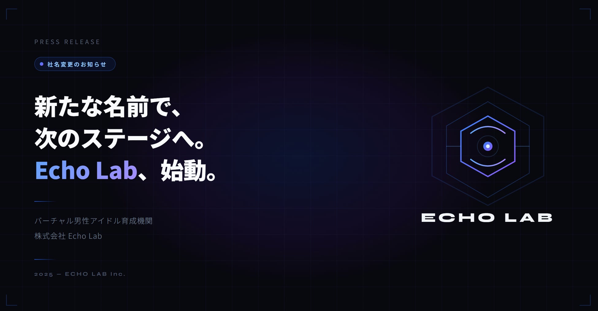 CosmixLab株式会社、”株式会社Echo　Lab”へ社名変更