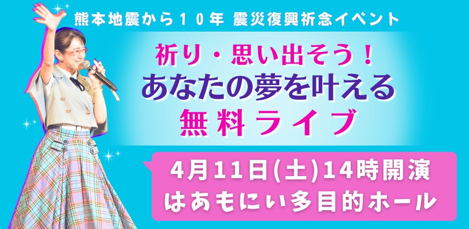 熊本地震から10年の祈り、税理士✖️芸人が「みんなを励まし夢を叶えるライブ」無料開催のためクラウドファンディングを開始