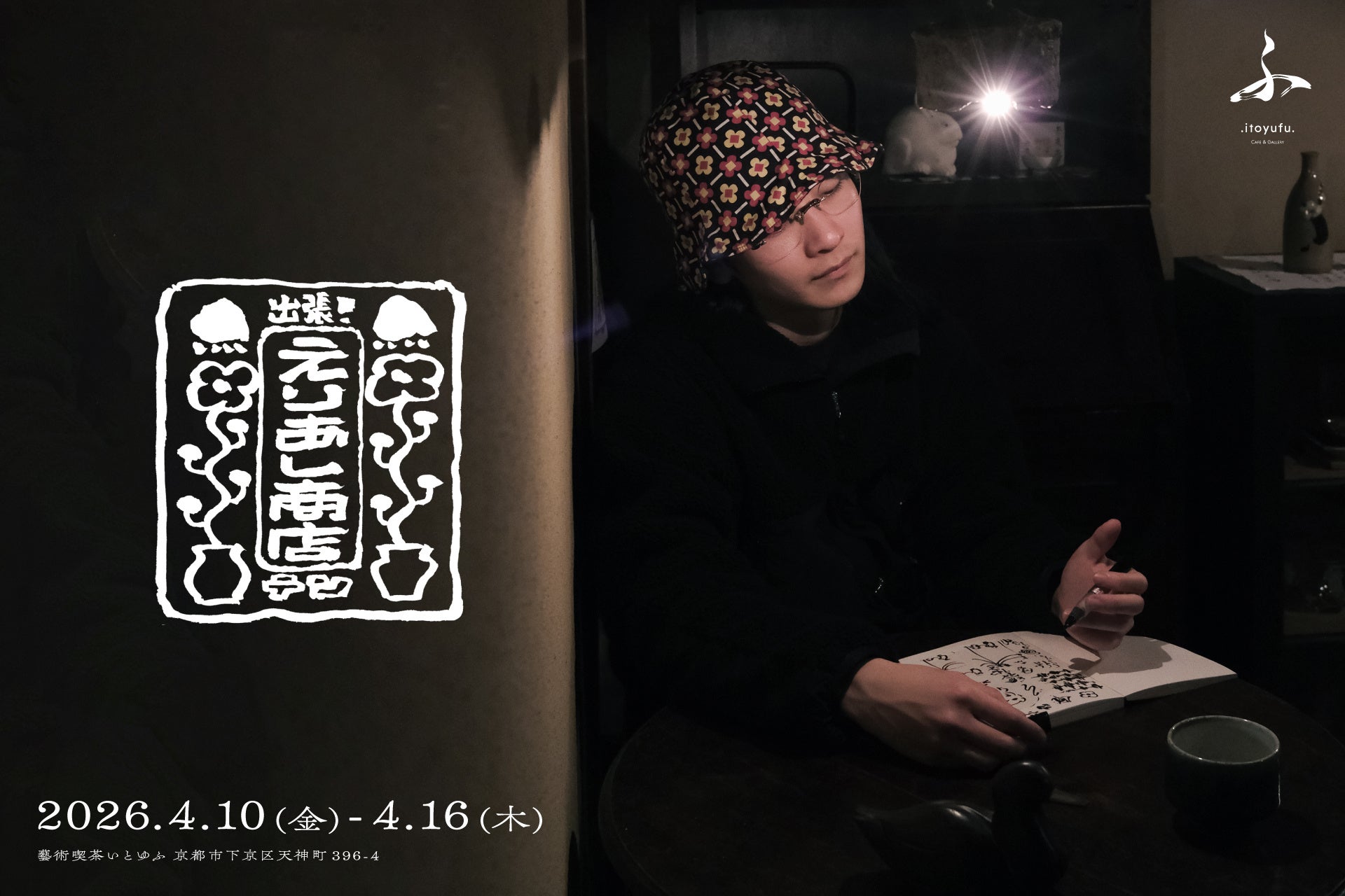 ヒューマンビートボクサーSHOW-GOが手掛ける「えりあし商店」による展示『出張！えりあし商店テン』開催！京都下京区・藝術喫茶いとゆふにて