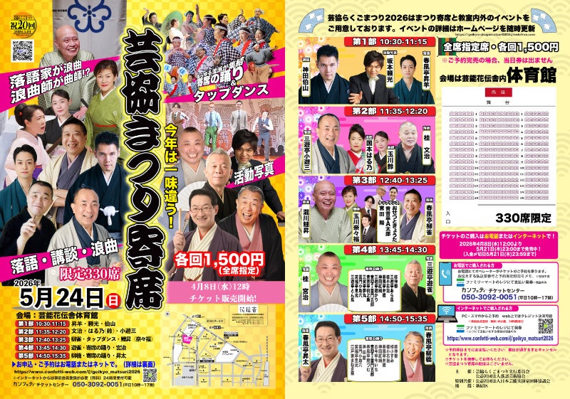 初開催から20周年！　春風亭昇太ほか人気芸人によるファン感謝イベント　芸協らくごまつり2026「芸協まつり寄席」開催決定