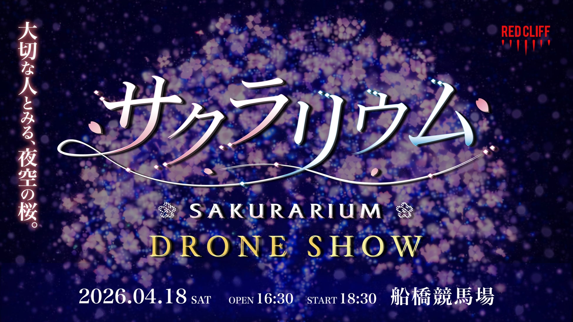 最大2,000機のドローンが夜空に“満開の桜”を描く、春の夜を彩る一夜限りの花見体験「サクラリウム」開催
