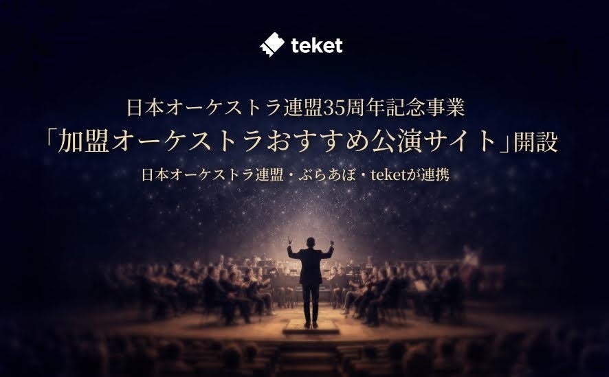 日本オーケストラ連盟・ぶらあぼ・teket(テケト)が連携し、35周年記念事業「加盟オーケストラおすすめ公演サイト」を開設