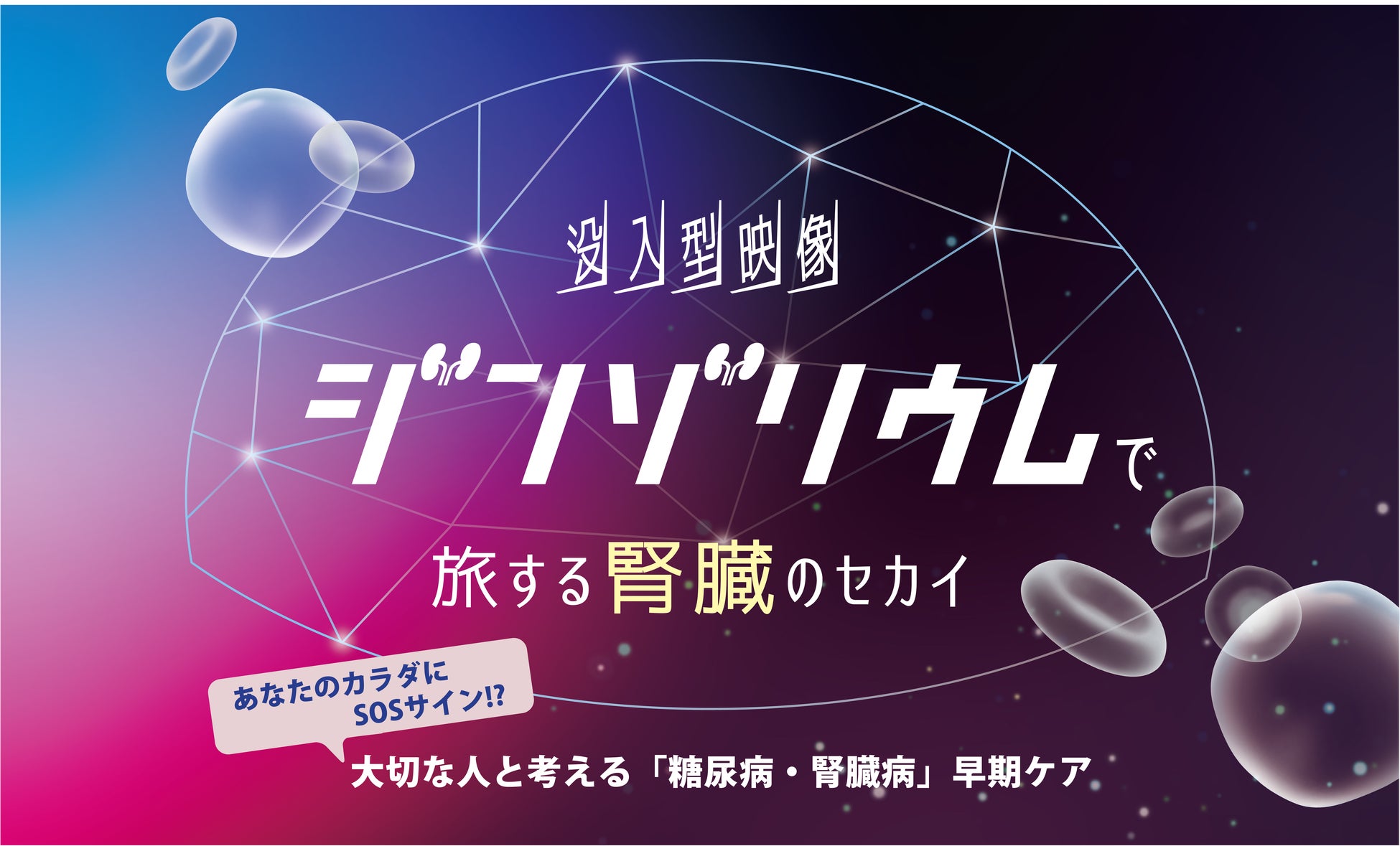 没入体験イベント「“ジンゾリウム”で旅する腎臓のセカイ」を5月30、31日　市民公開講座「一生、現役。動ける体は自分で守る。～血糖値と尿検査から始める未来の備え～」を5月30日に横浜市で開催