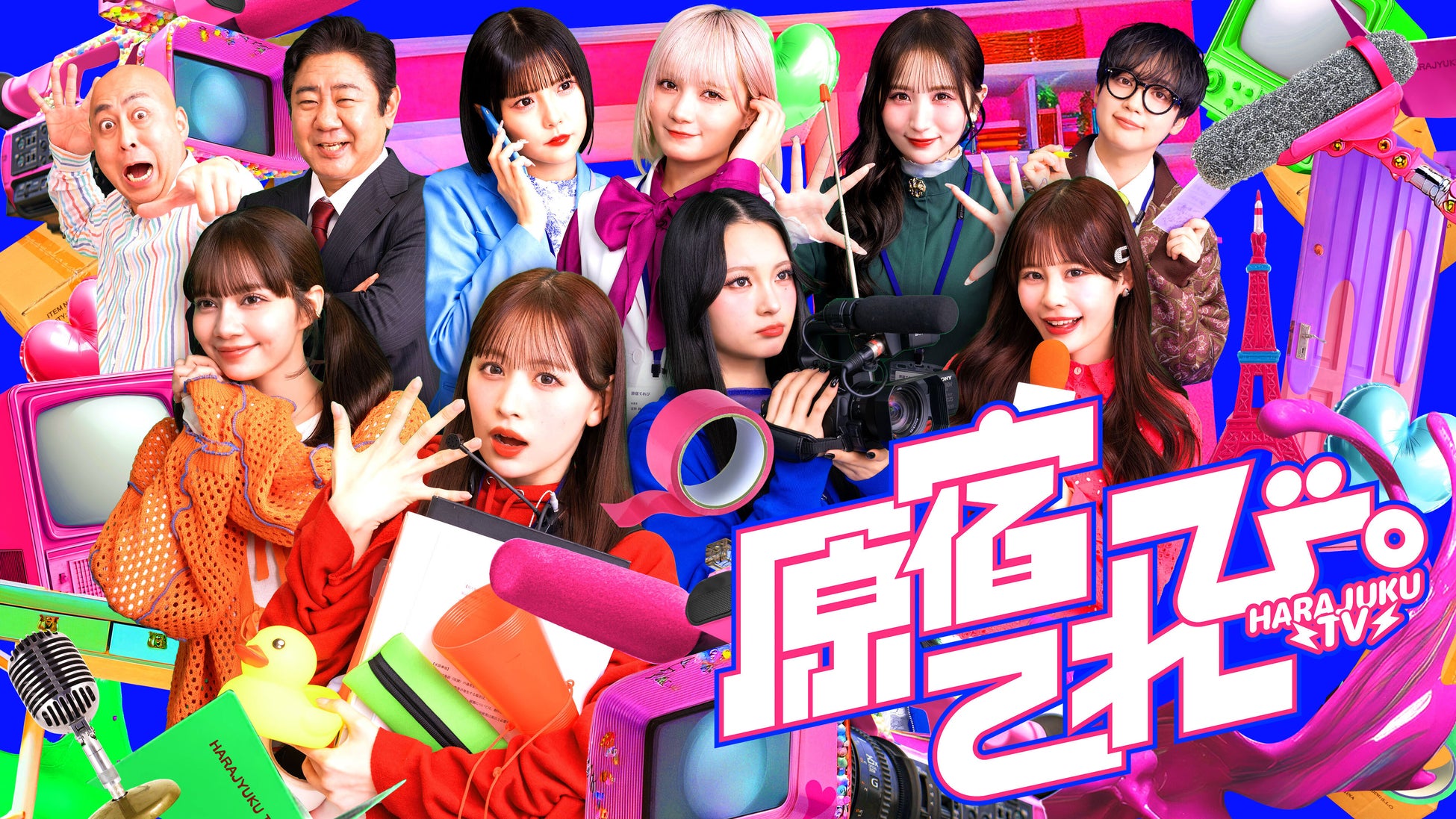 QREATION×アソビシステム×日本テレビの3社共同制作、CANDY TUNE主演デジタル番組『原宿てれび。』が4月3日(金)よりYouTubeで配信開始