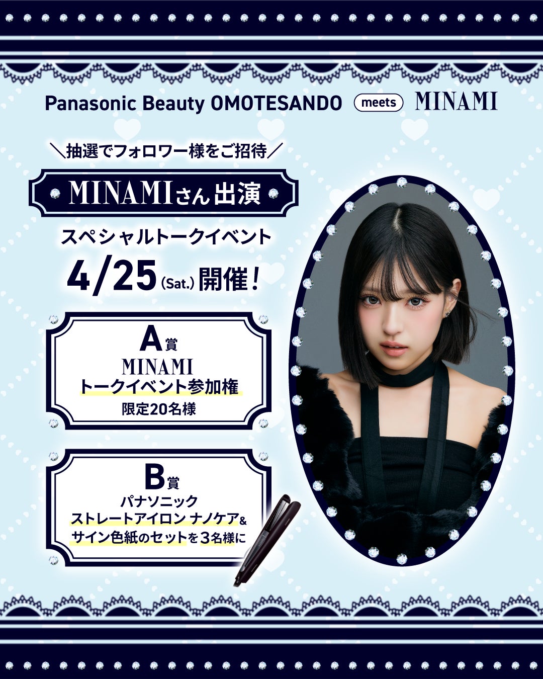 SNSの総フォロワー数580万人を超える人気インフルエンサーMINAMIさんがパナソニックビューティ表参道にやってくる！公式インスタのフォロー＆コメントで限定20名様をトークイベントにご招待。