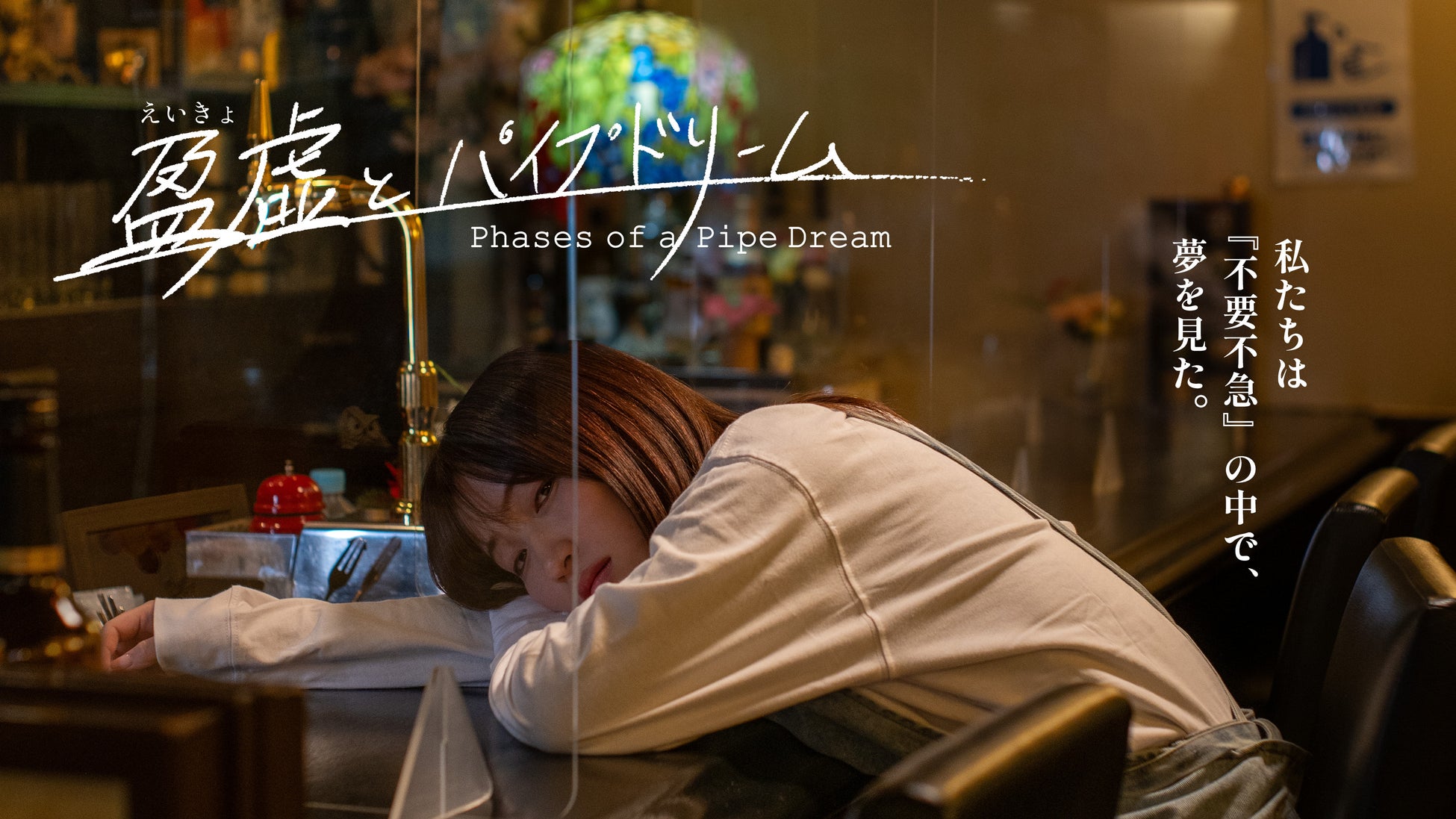 実在するスナックを舞台にした映画『盈虚（えいきょ）とパイプドリーム』制作始動、4月1日クラウドファンディング開始！下北沢の演劇公演とも連動