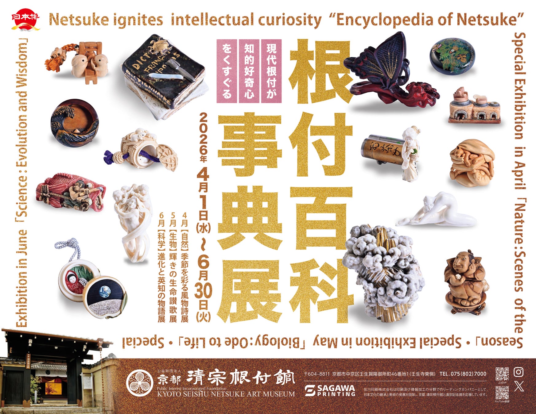 京都 清宗根付館　4月の企画展は「自然：季節を彩る風物詩」展