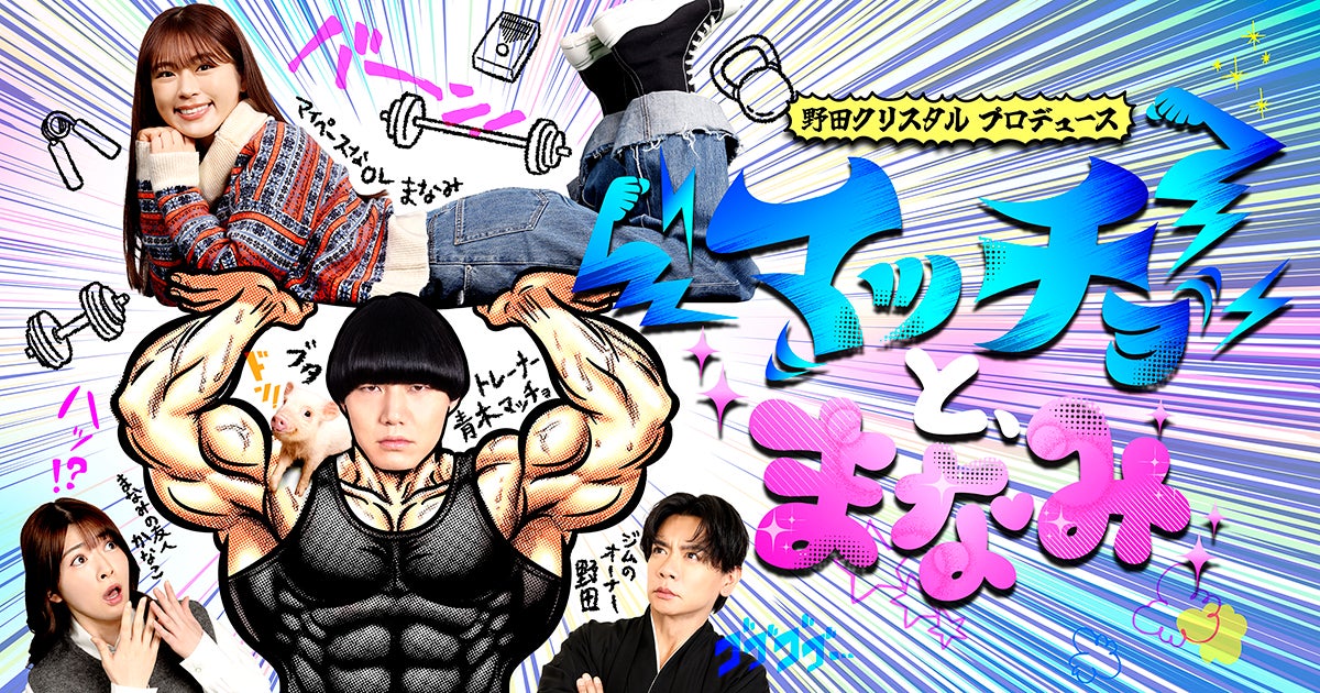 【QREATION制作】野田クリスタルプロデュース！渋谷凪咲&青木マッチョW主演 「マッチョと、まなみ」3月31日(火)12時より配信開始！
