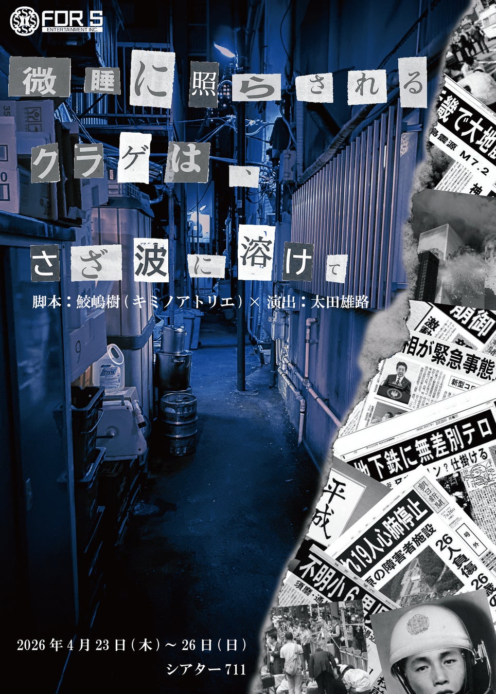 ４月２３日（木）開幕！　愛と正義が交差するサスペンス『微睡に照らされるクラゲは、さざ波に溶けて』チケット販売中