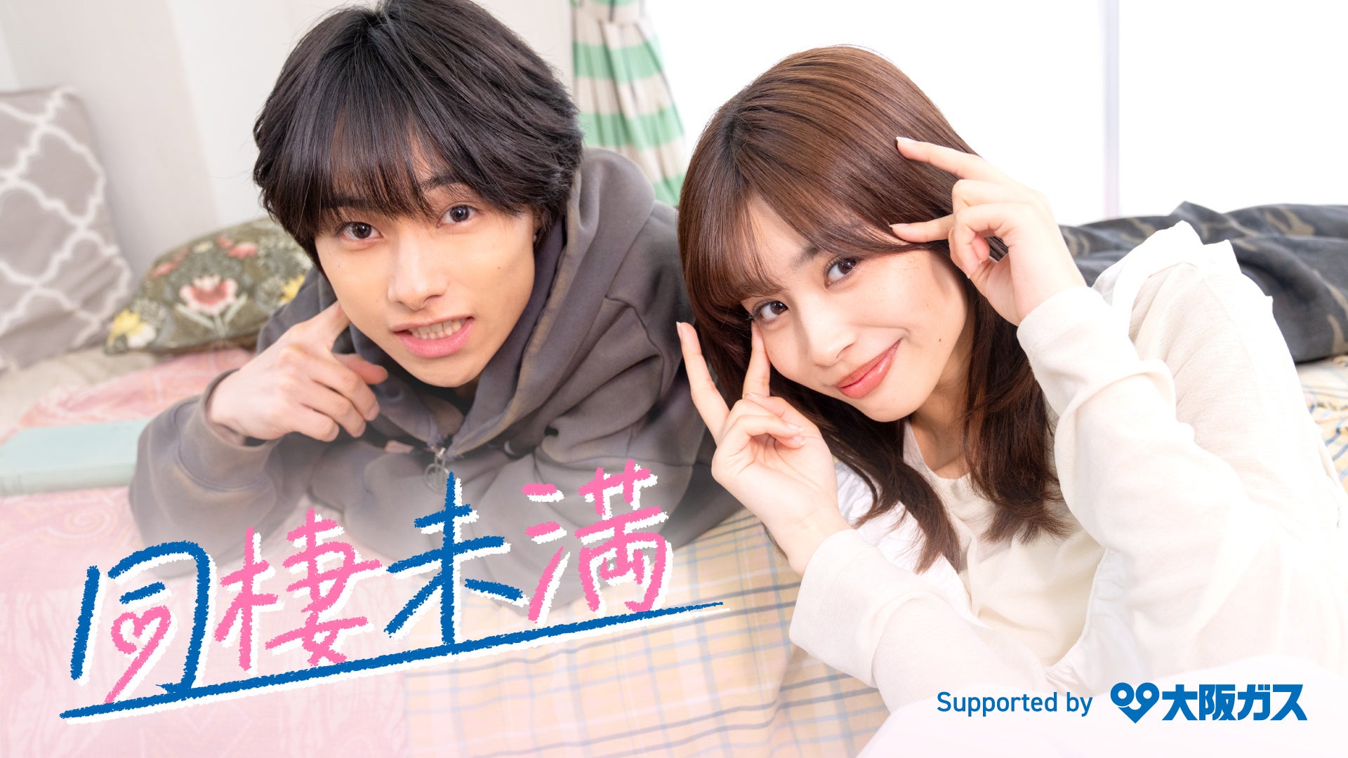 人気学園ショートドラマ『キュリエーション学院』スピンオフアカウント『同棲未満 supported by 大阪ガス』が本日より配信開始！