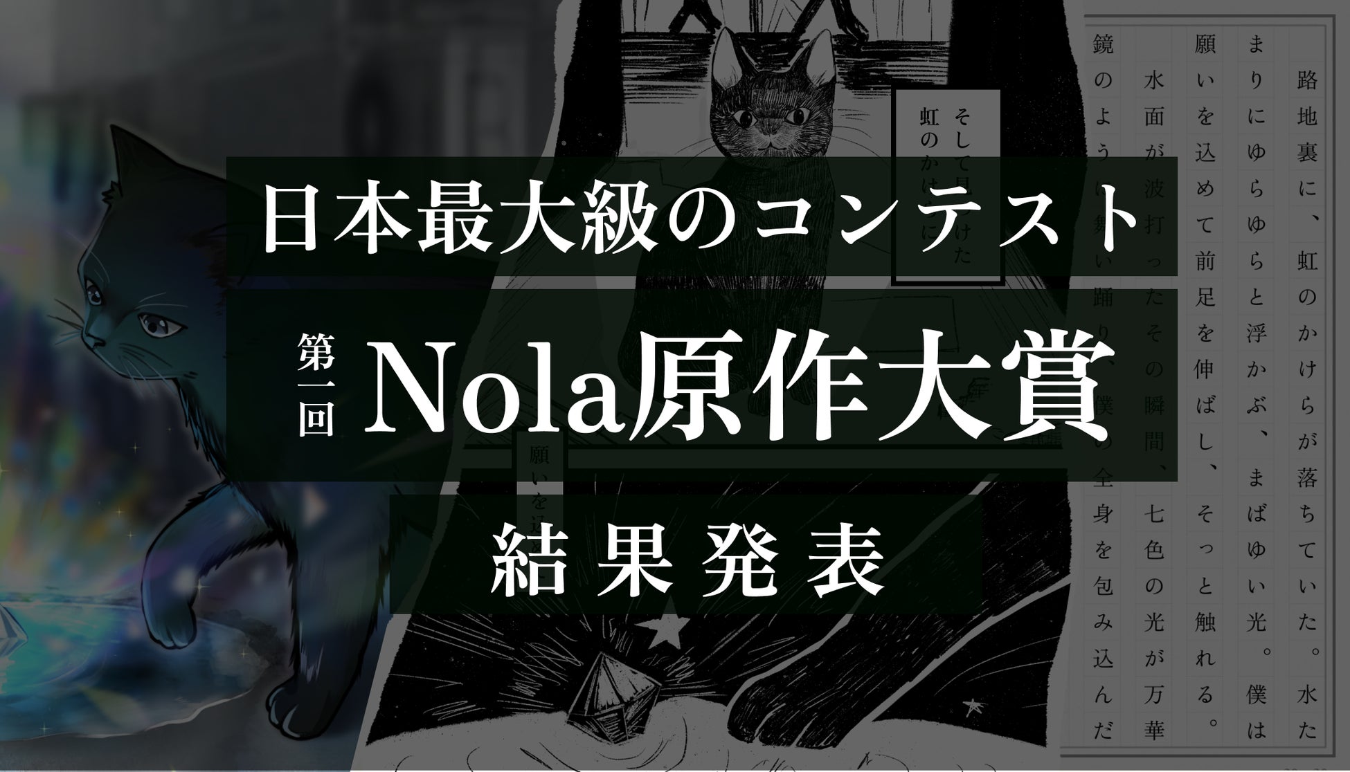 応募総数1,748作品！「第一回Nola原作大賞」アミューズクリエイティブスタジオからのコミカライズ・映像化期待の２作品が決定！