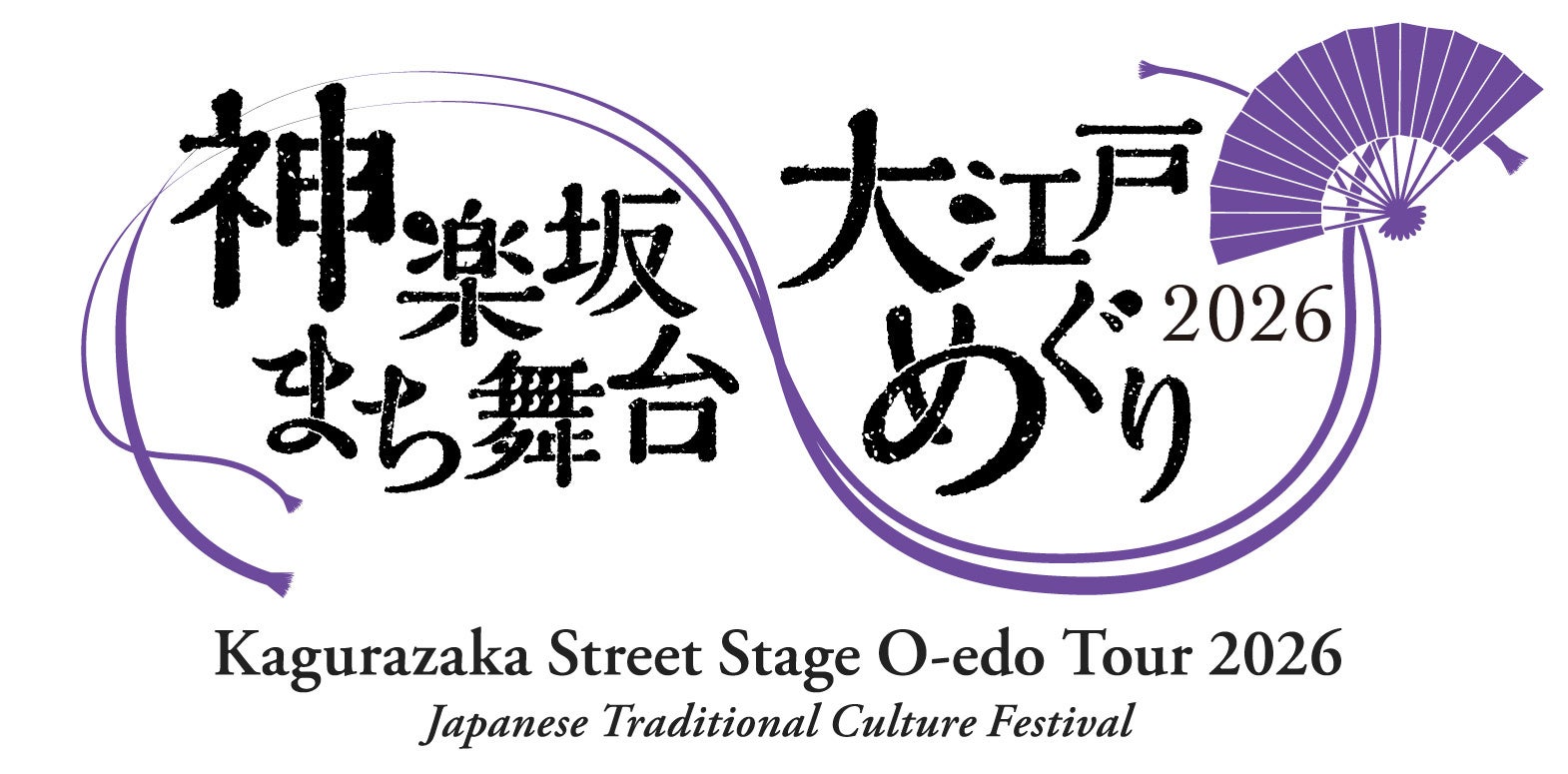 伝統芸能フェスティバル「神楽坂まち舞台・大江戸めぐり2026」開催決定