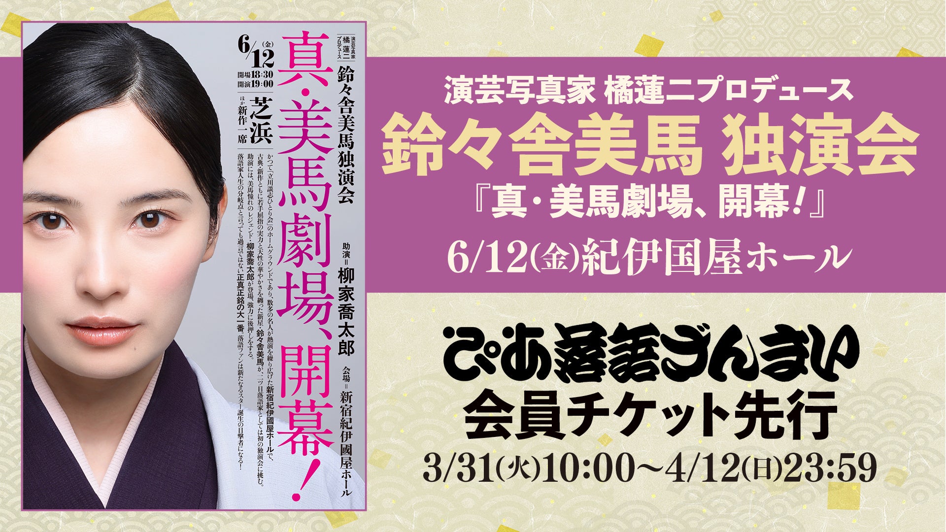 人気落語会のチケット入手のチャンス！ ぴあ落語ざんまい会員先行販売が開始！ 第1弾は鈴々舎美馬 独演会