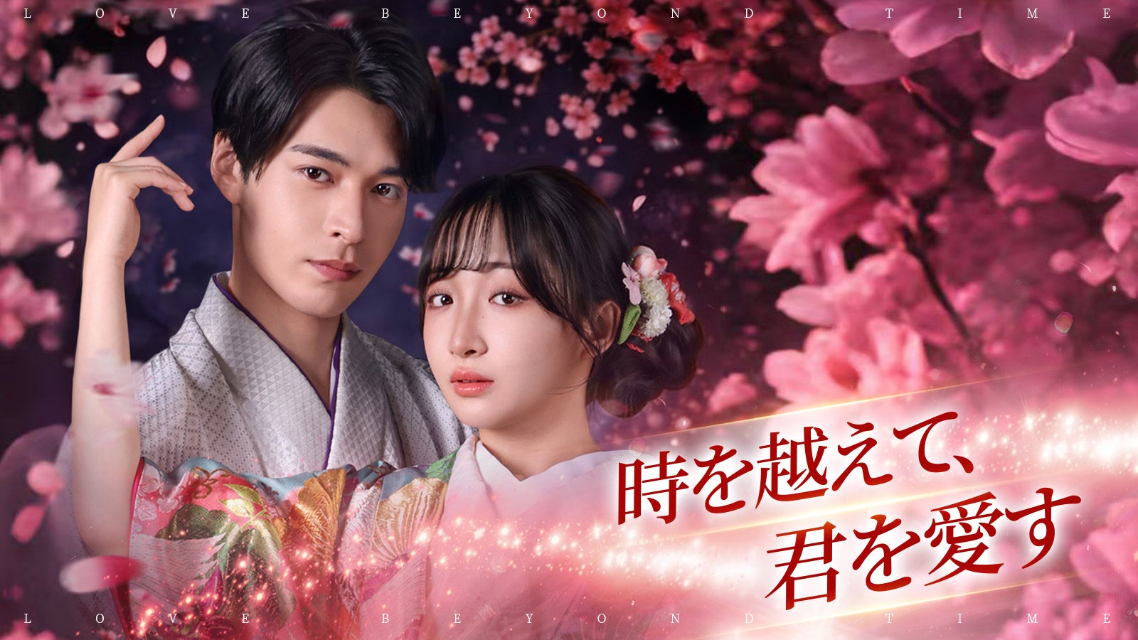 【WOWOW】縦型ショートドラマ『時を超えて、君を愛す』｜”今日好き”石川翔鈴×”縦型主演多数”石川仁都×”元NMB48”横野すみれが出演するタイムリープ・ロマンス、3月31日（火）16時より配信開始