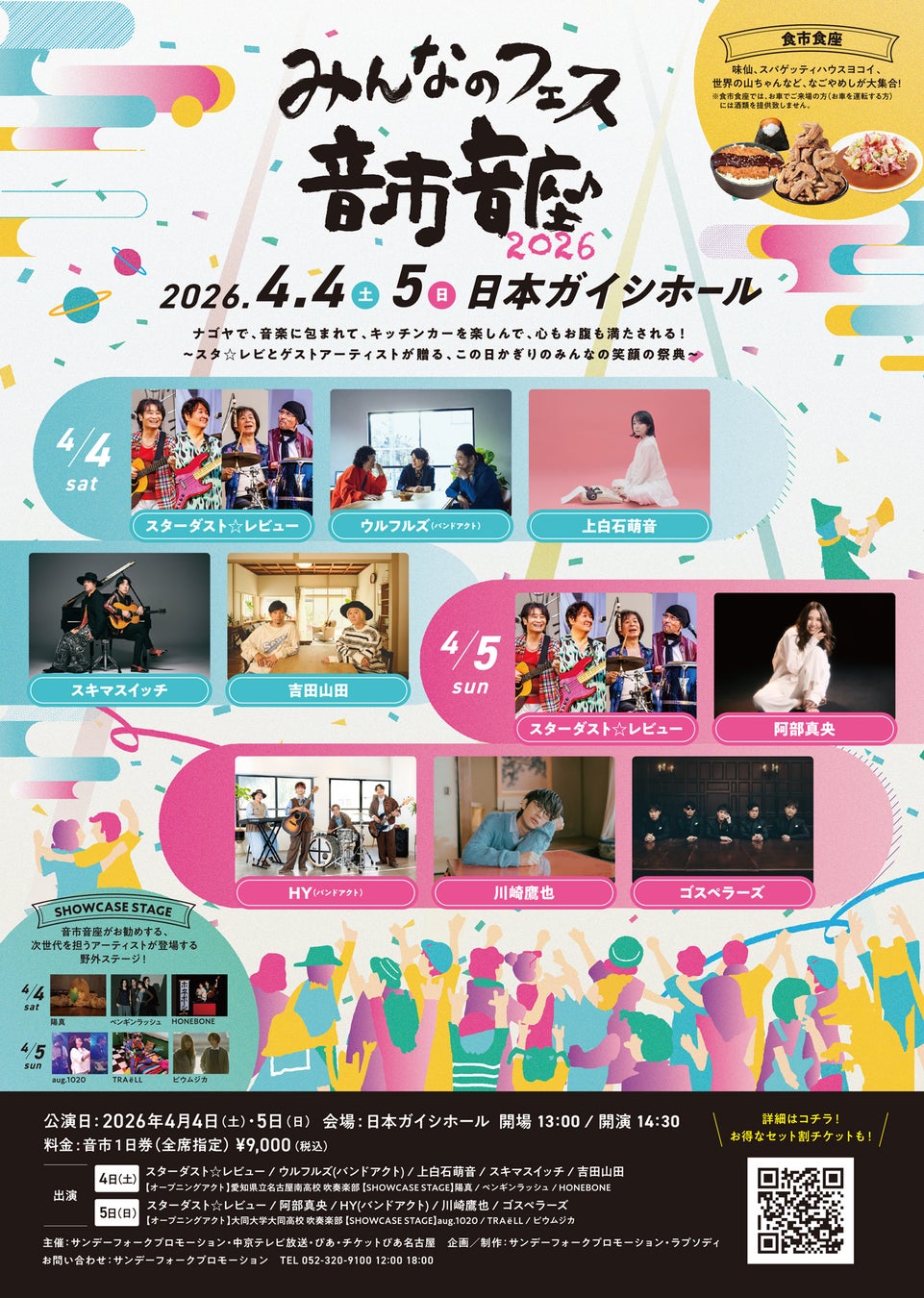 スターダスト☆レビューと豪華ゲストが贈る、みんなのフェス『音市音座 2026』まもなく開催！