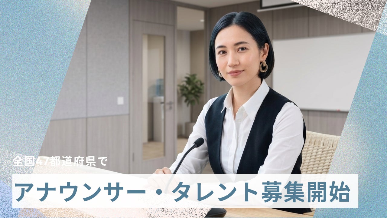 自分らしいキャリアを全国で。全国47都道府県でアナウンサーを募集開始