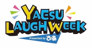 YAESU LAUGH WEEK Presented by ぴあ　第2弾コンテンツ発表＆追加出演者決定！