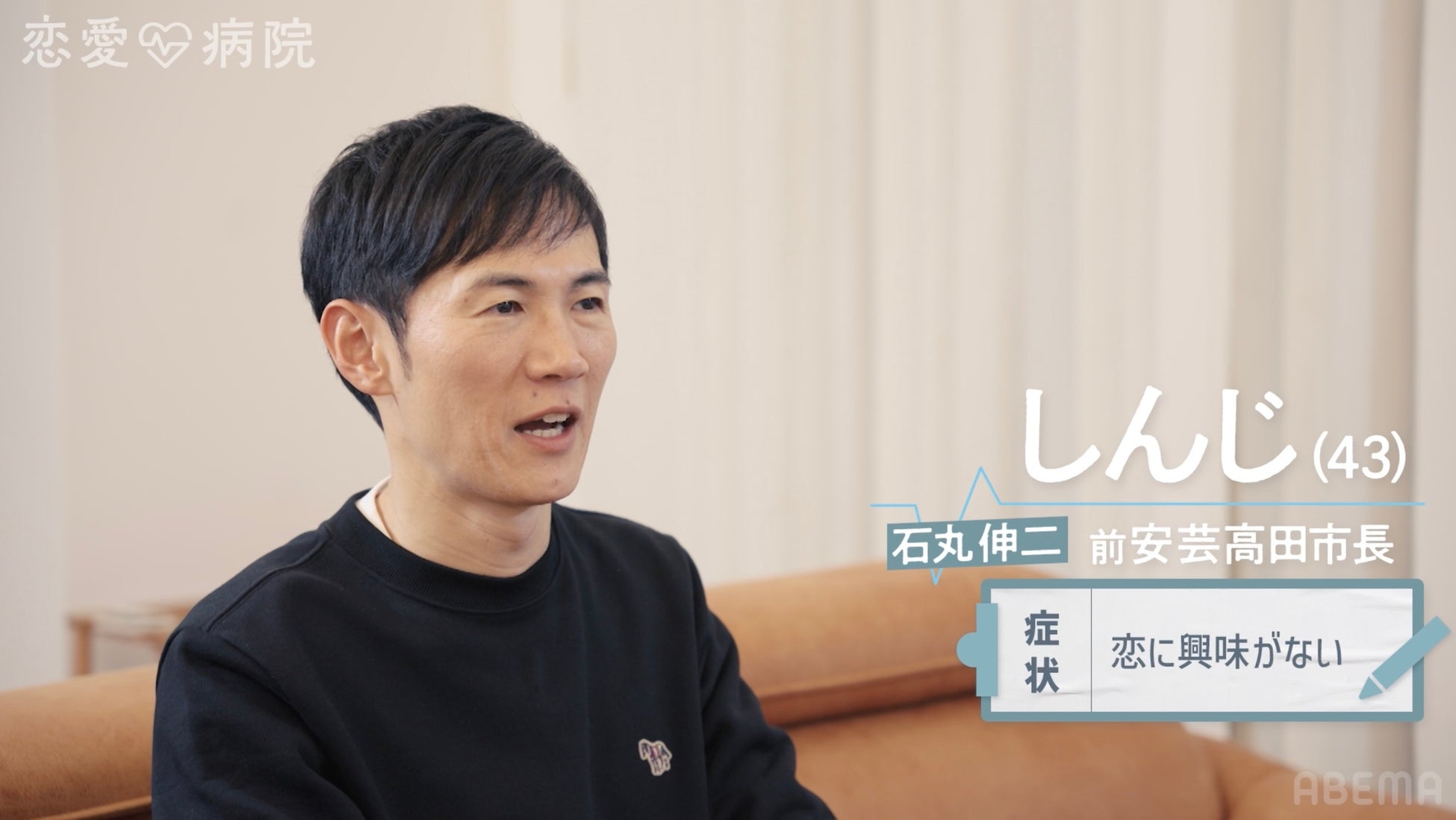 「ABEMA」にて2026年4月2日（木）夜10時スタート、新作オリジナル恋愛番組『恋愛病院』参加メンバーの事前インタビューを公開、石丸伸二ら“恋を忘れた大人たち”の本音が明らかに