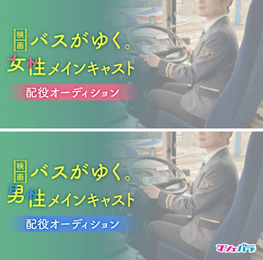 映画『バスがゆく。』メインキャストオーディションが開催決定！　エントリー受付開始！