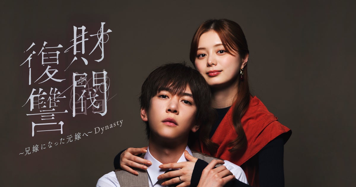 テレビ東京ヒットドラマを完全新作リメイク。『財閥復讐～兄嫁になった元嫁へ～』ショートドラマ版を「BUMP」で本日3月31日（火）19時より先行配信開始