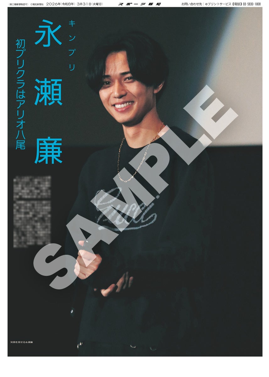 King&Prince永瀬廉の紙面が「スポーツ報知コンビニプリント」で発売中
