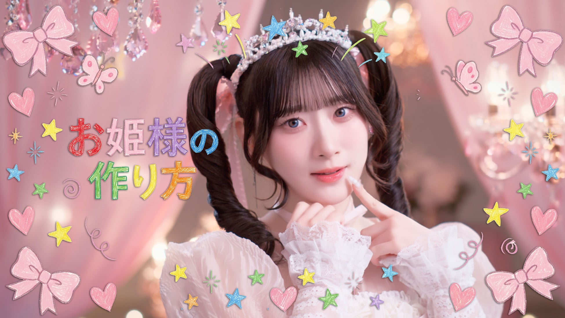 ＝LOVE　齋藤樹愛羅がセンターを務める、新曲『お姫様の作り方』MV公開！！毎日を頑張るすべての人へ贈る等身大の応援ソング！！