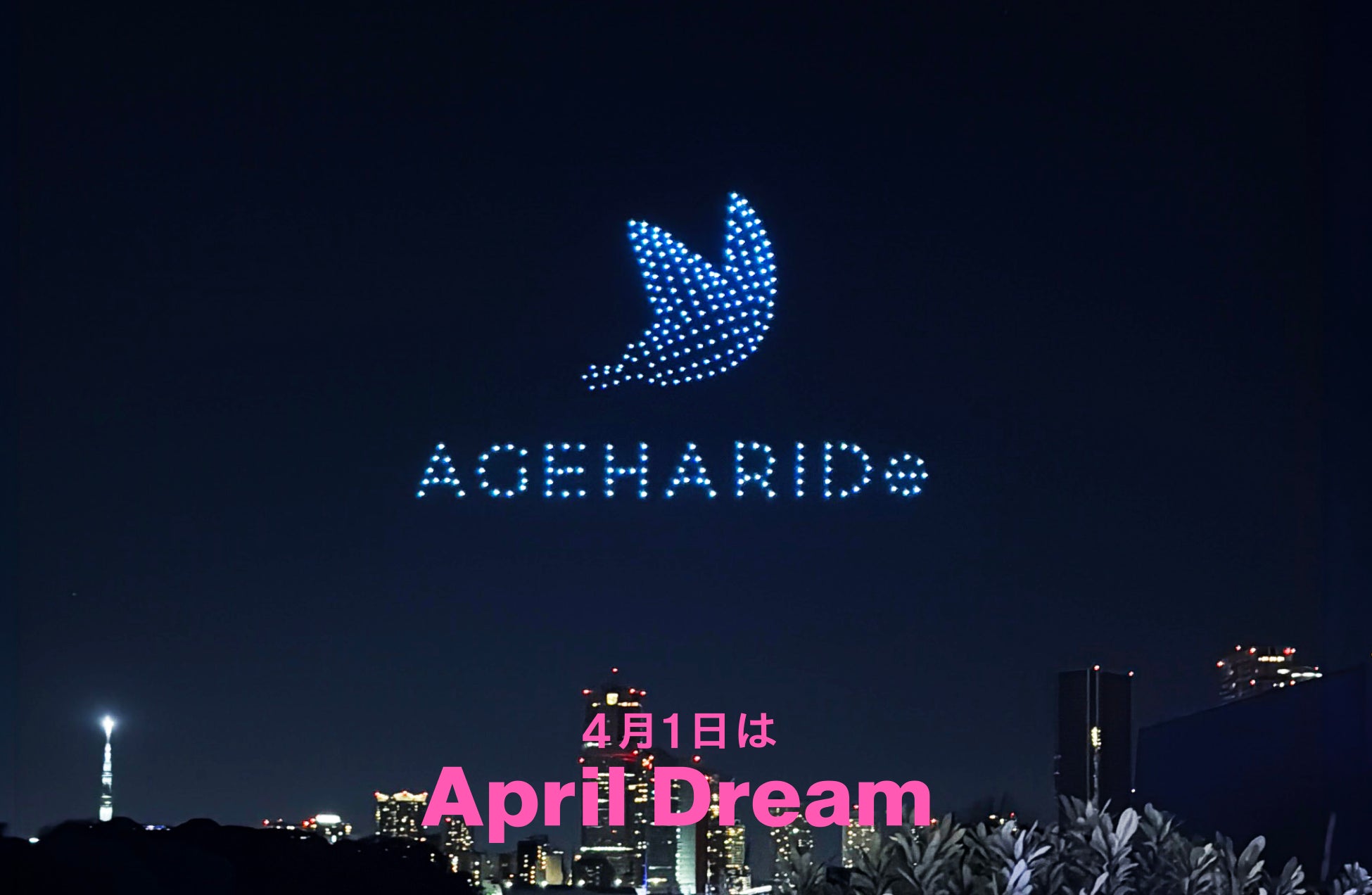 アゲハライドが贈る、新しい宙の見上げ方