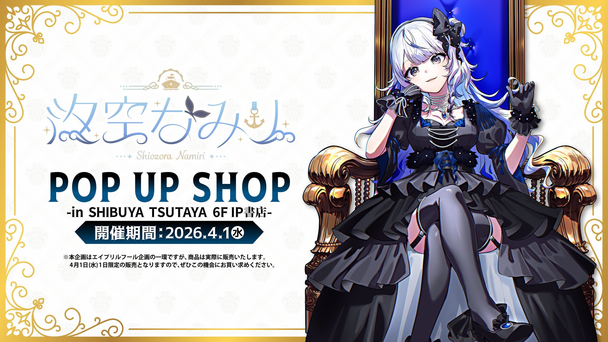 2026年4月1日(水)より、個人VTuberの『汐空なみり』POP UP SHOPがSHIBUYA TSUTAYA 6階 IP書店で開催決定！！