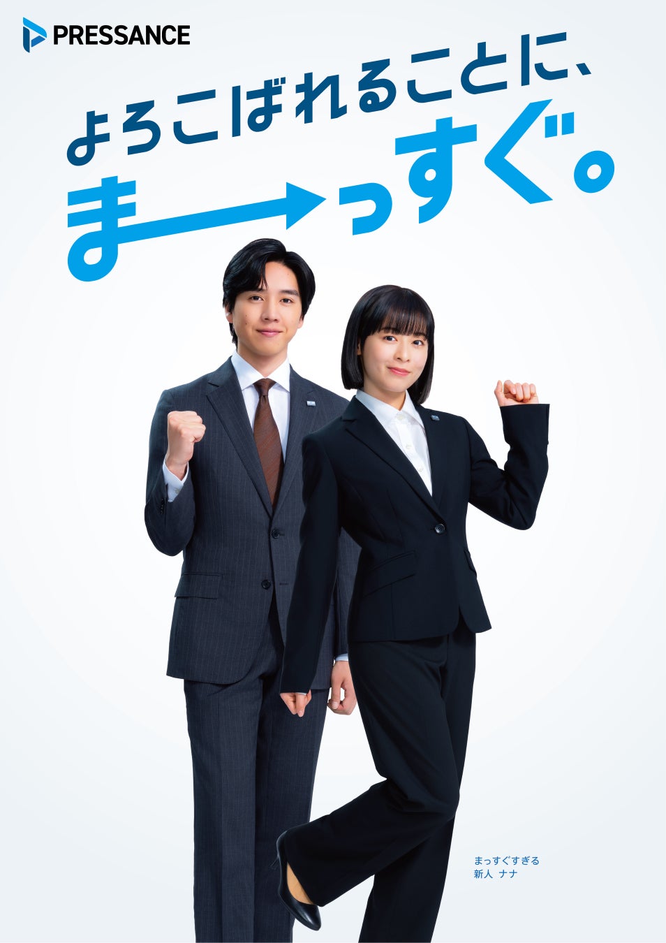 森七菜さんがまーっすぐすぎる新人、坂東龍汰さんがあたたかく見守る先輩社員を熱演！プレサンス新TVCM 2026年4月1日(水)放映開始