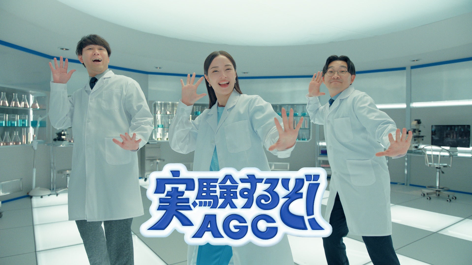 広瀬すずさん、オズワルドさんが出演する『AGC』新CMが公開！