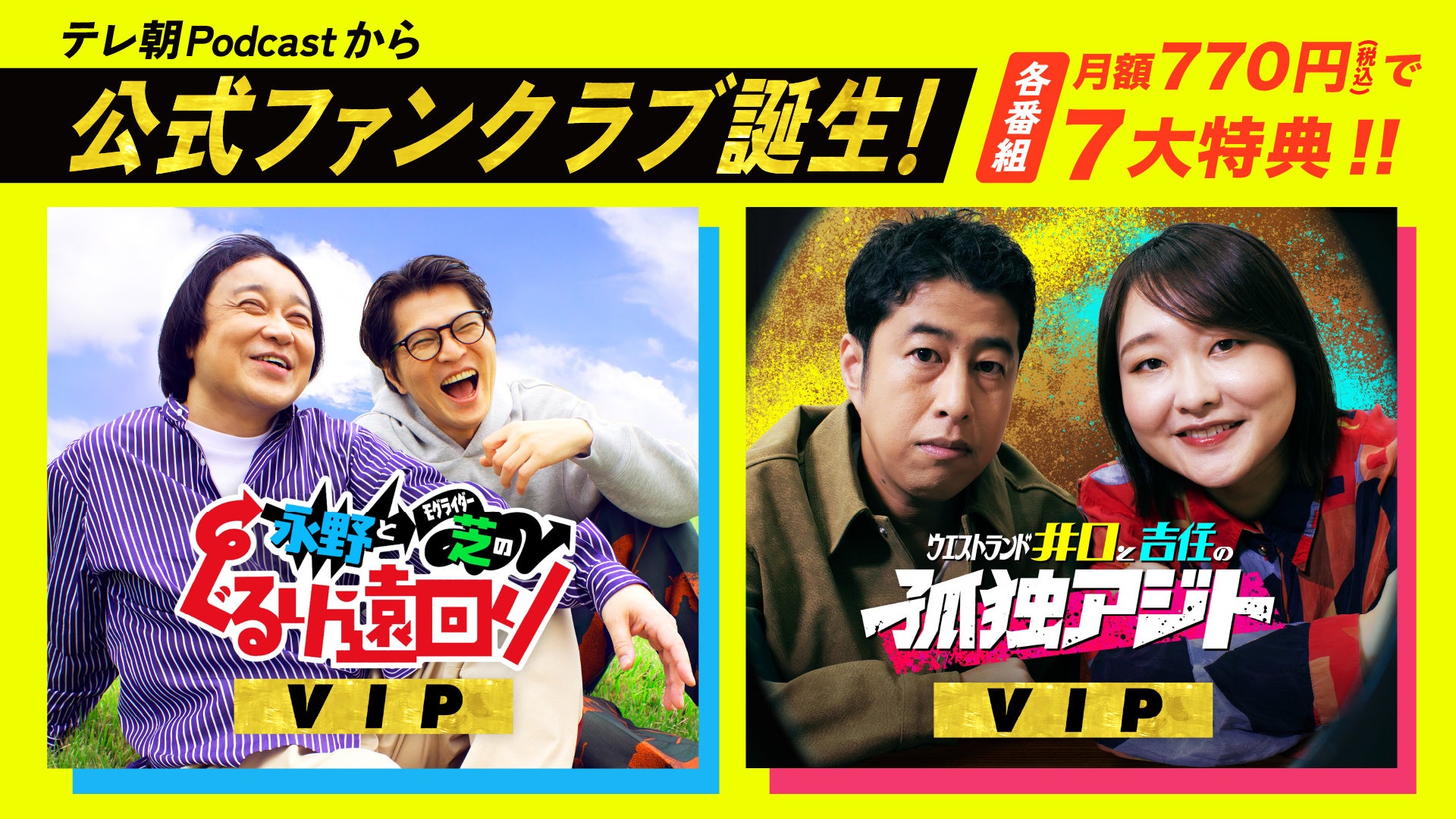 テレ朝Podcast『永野とモグライダー芝のぐるり遠回り』『ウエストランド井口と吉住の孤独アジト』から公式ファンクラブが誕生!