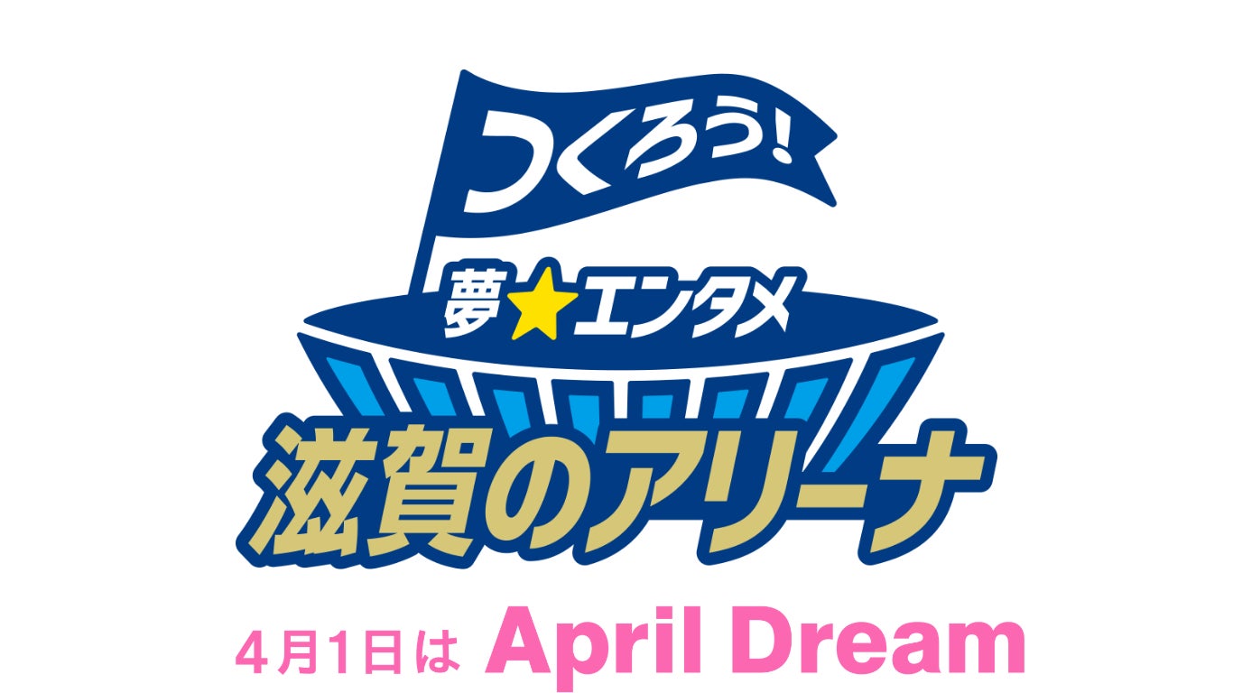 一緒につくろう！滋賀に「夢のアリーナ」建設を。　#April Dream