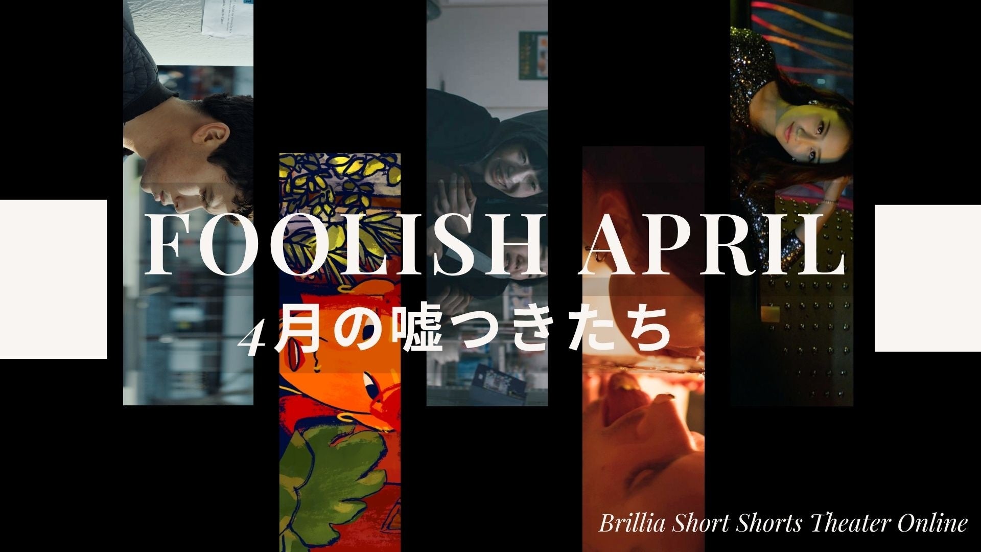「FOOLISH APRILー4月の嘘つきたち」ショートフィルム専門のオンライン映画館ブリリアショートショートシアターオンラインで特集配信スタート