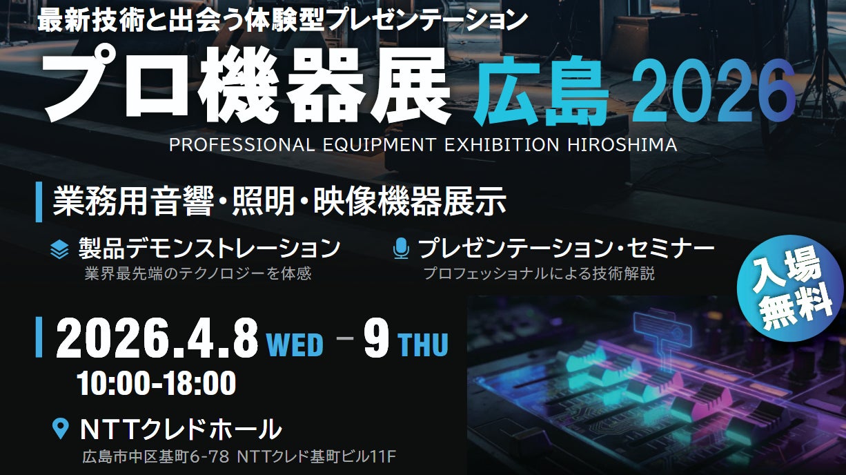 コネクタートップブランドNeutrik（ノイトリック）・展示会出展 【プロ機器展 広島 2026】出展のご案内